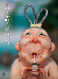 장수탕 선녀님 - 그림책이참좋아 07